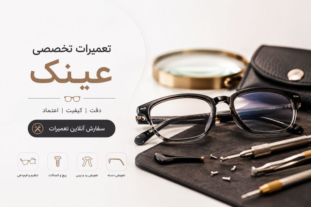 تعمیر تخصصی عینک