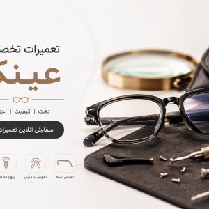 تعمیر تخصصی عینک